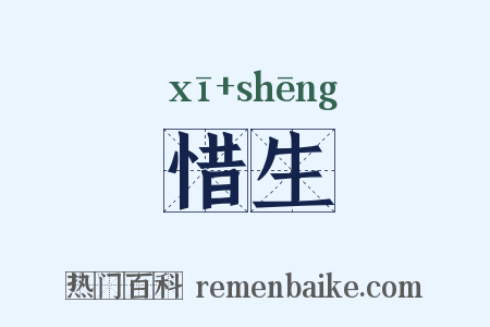 惜生是什么意思的图片